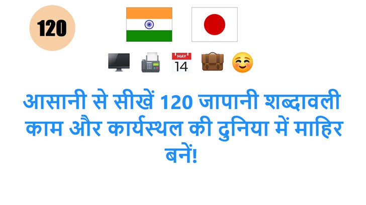 आसानी से सीखें 120 जापानी शब्दावली: काम और कार्यस्थल की दुनिया में माहिर बनें!